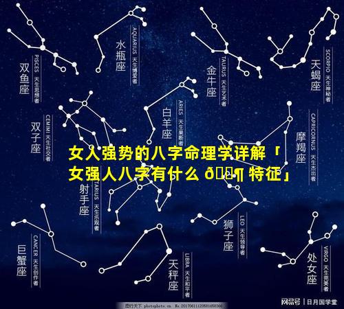 女人强势的八字命理学详解「女强人八字有什么 🐶 特征」
